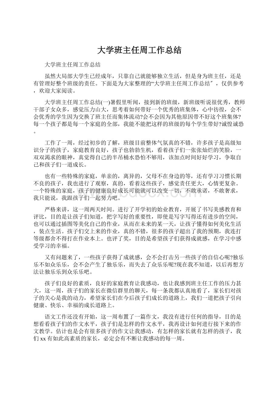 大学班主任周工作总结.docx_第1页