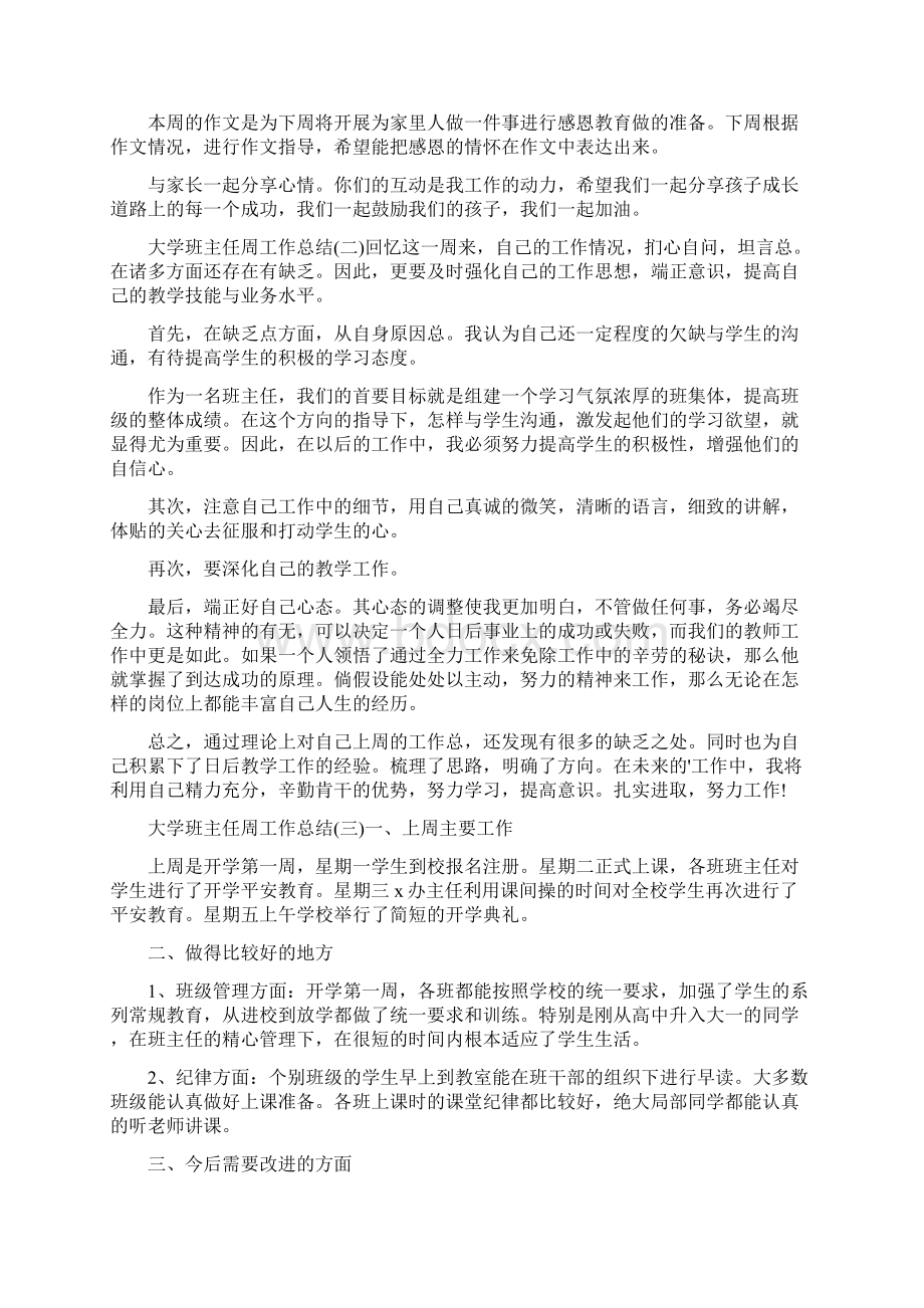 大学班主任周工作总结.docx_第2页