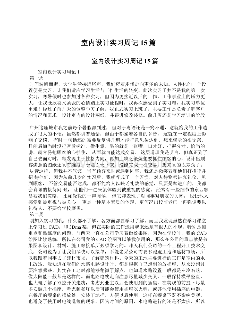 室内设计实习周记15篇.docx