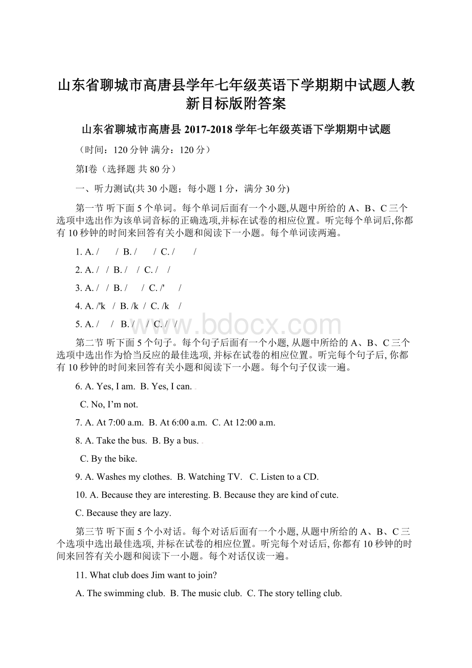 山东省聊城市高唐县学年七年级英语下学期期中试题人教新目标版附答案.docx