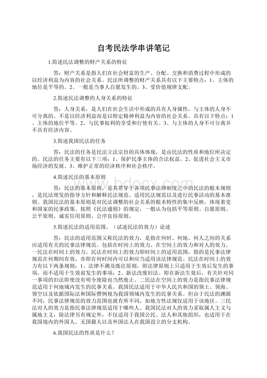 自考民法学串讲笔记.docx_第1页