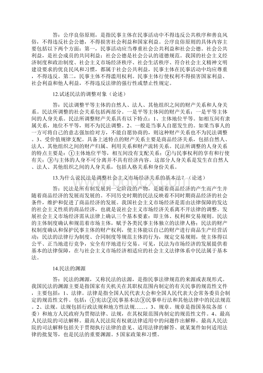 自考民法学串讲笔记.docx_第3页