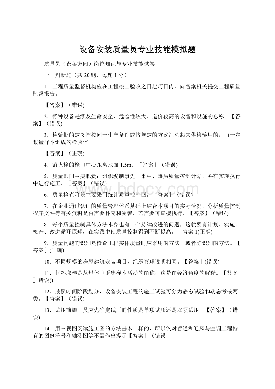 设备安装质量员专业技能模拟题.docx_第1页