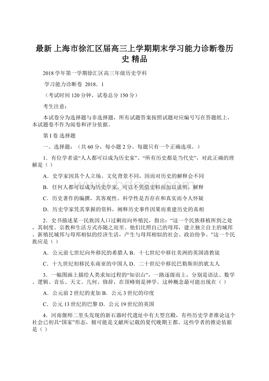 最新 上海市徐汇区届高三上学期期末学习能力诊断卷历史 精品Word文档下载推荐.docx