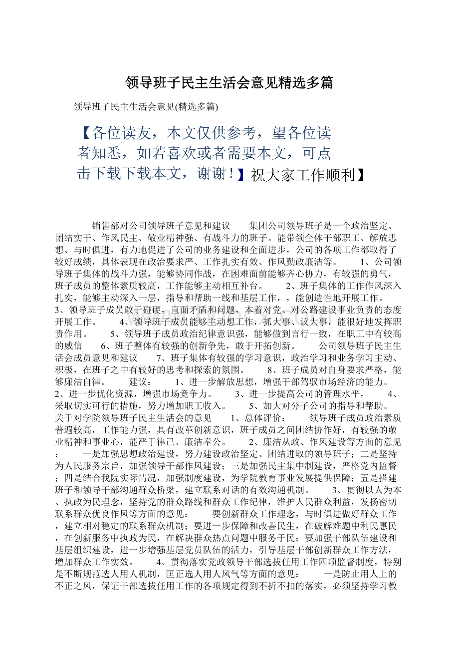 领导班子民主生活会意见精选多篇.docx