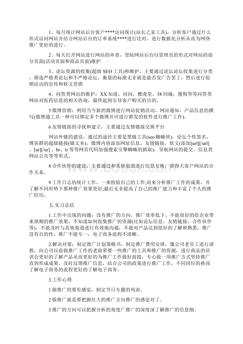 网络推广的实习心得Word下载.docx_第3页