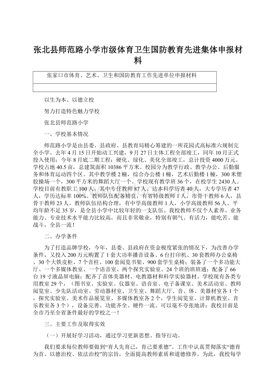 张北县师范路小学市级体育卫生国防教育先进集体申报材料Word格式文档下载.docx_第1页