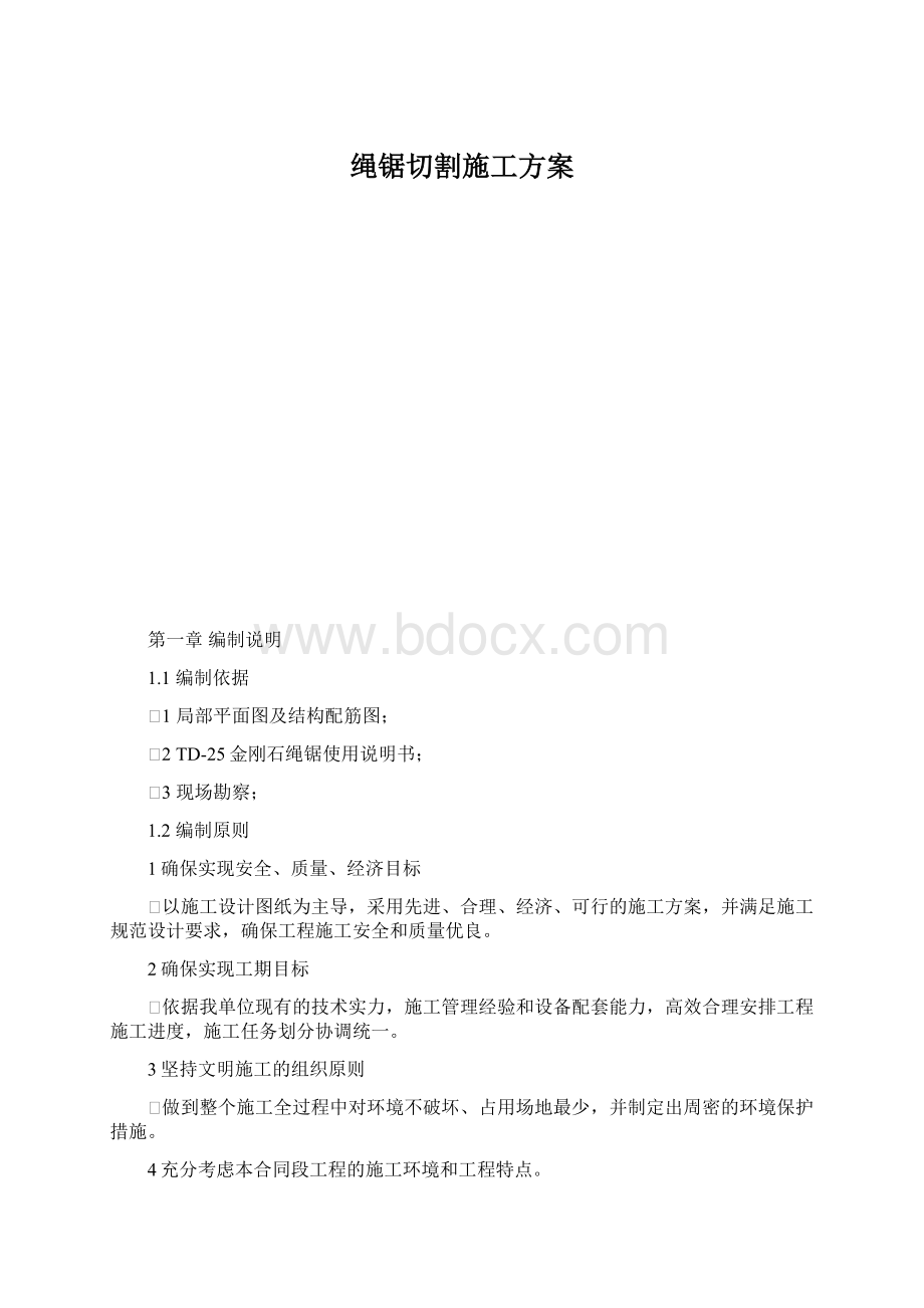 绳锯切割施工方案.docx