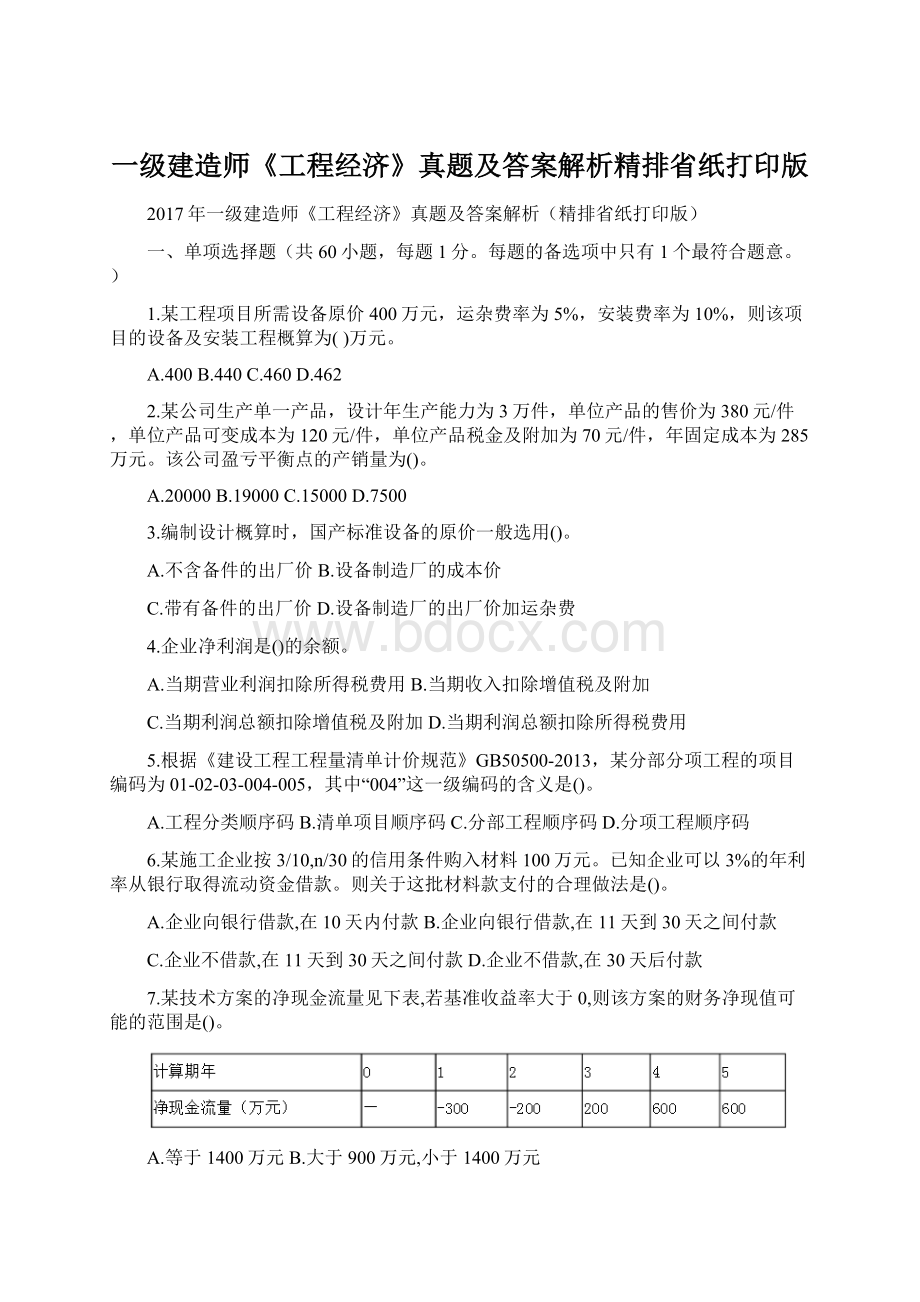 一级建造师《工程经济》真题及答案解析精排省纸打印版Word格式.docx