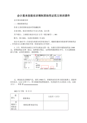 会计基本技能实训填制原始凭证范文培训课件Word格式.docx