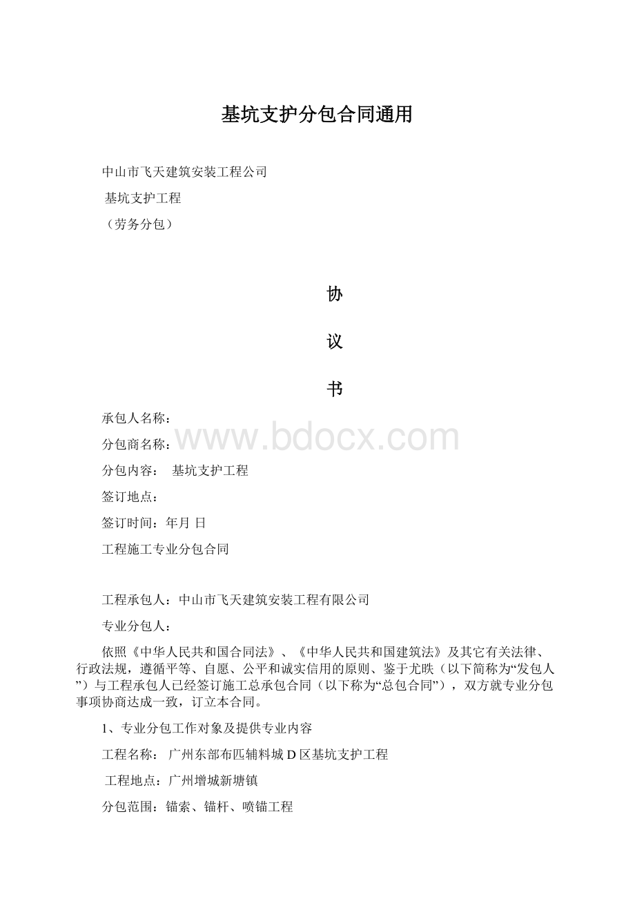 基坑支护分包合同通用文档格式.docx_第1页