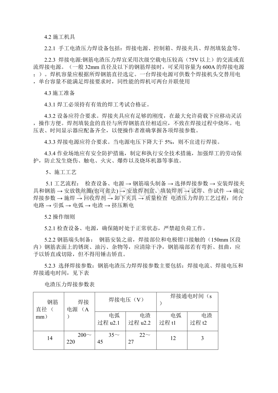 电渣压力焊焊接工艺试验报告Word格式文档下载.docx_第2页