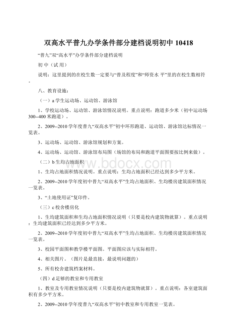 双高水平普九办学条件部分建档说明初中10418.docx_第1页