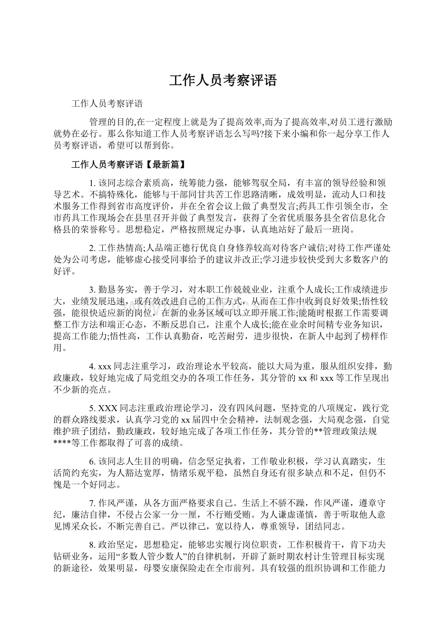 工作人员考察评语Word文档下载推荐.docx