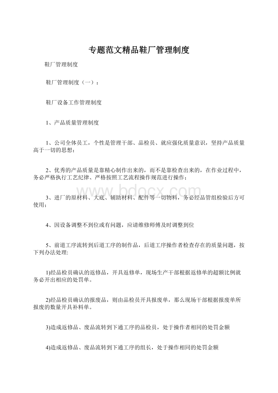 专题范文精品鞋厂管理制度Word下载.docx_第1页