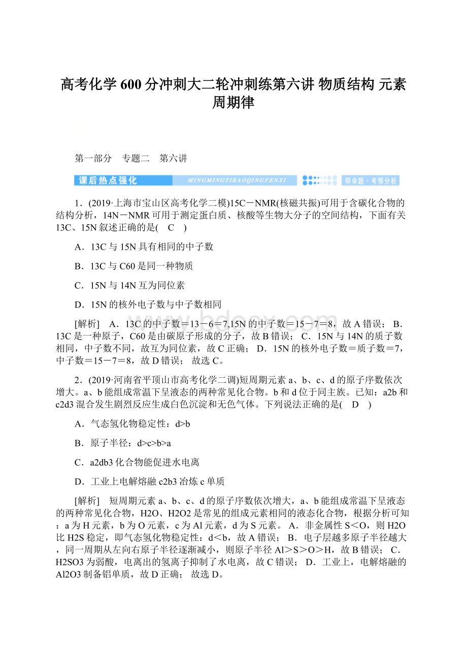 高考化学600分冲刺大二轮冲刺练第六讲 物质结构 元素周期律Word下载.docx_第1页