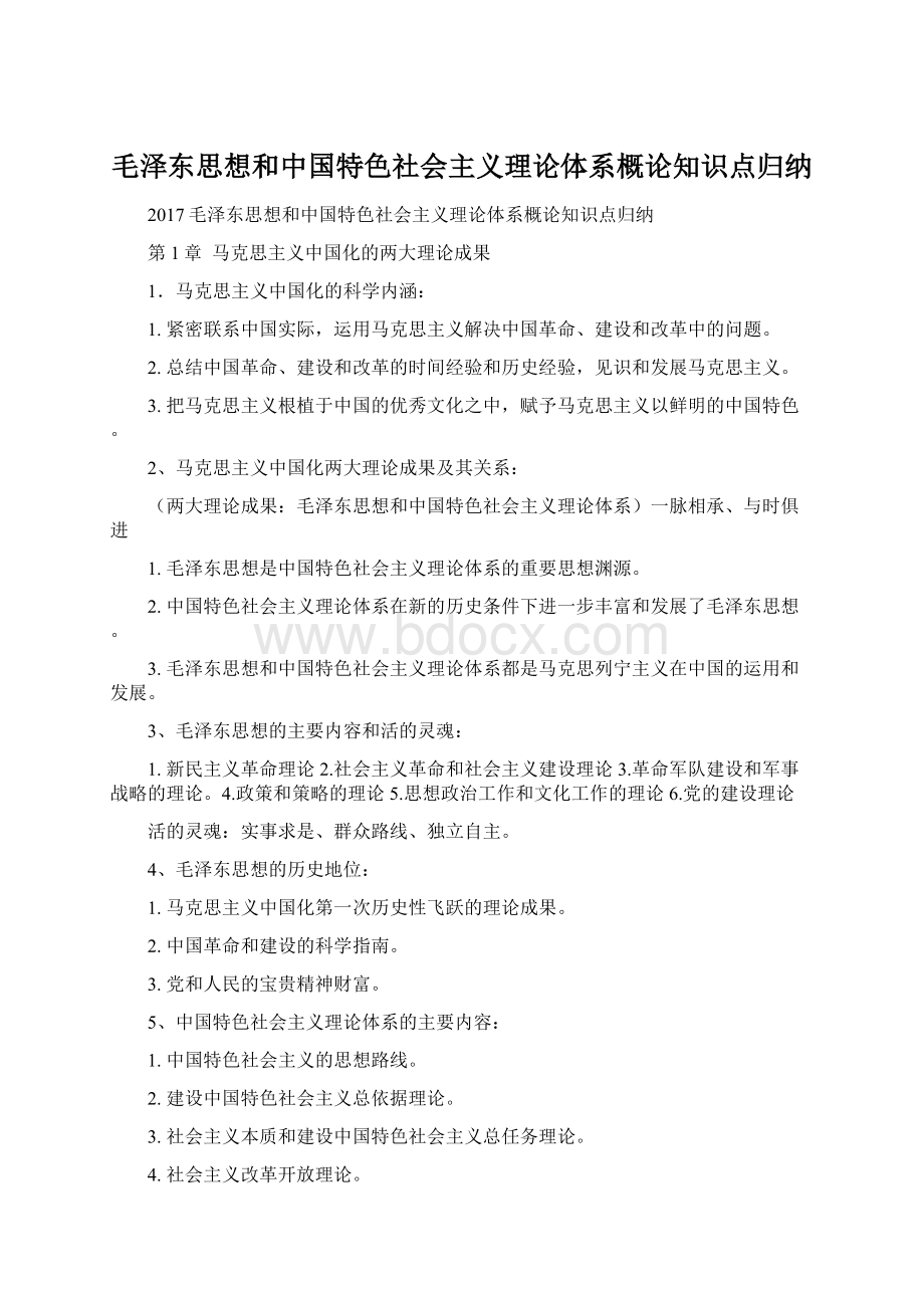 毛泽东思想和中国特色社会主义理论体系概论知识点归纳.docx