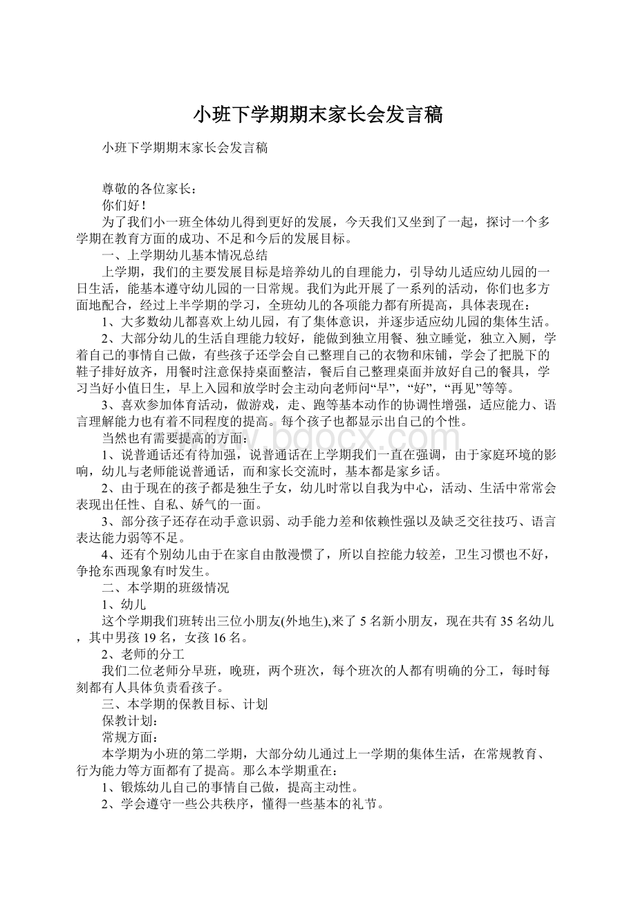 小班下学期期末家长会发言稿Word格式文档下载.docx