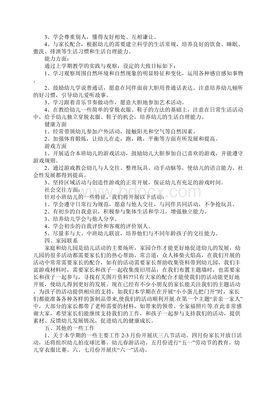 小班下学期期末家长会发言稿Word格式文档下载.docx_第2页