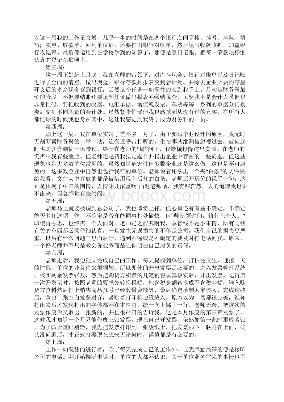 会计实习周记度会计实习周记通用版Word文件下载.docx_第2页