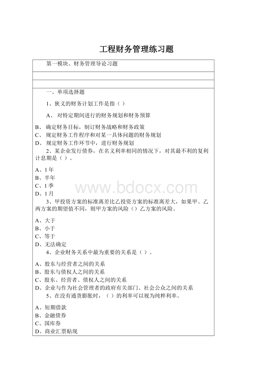 工程财务管理练习题Word文档格式.docx