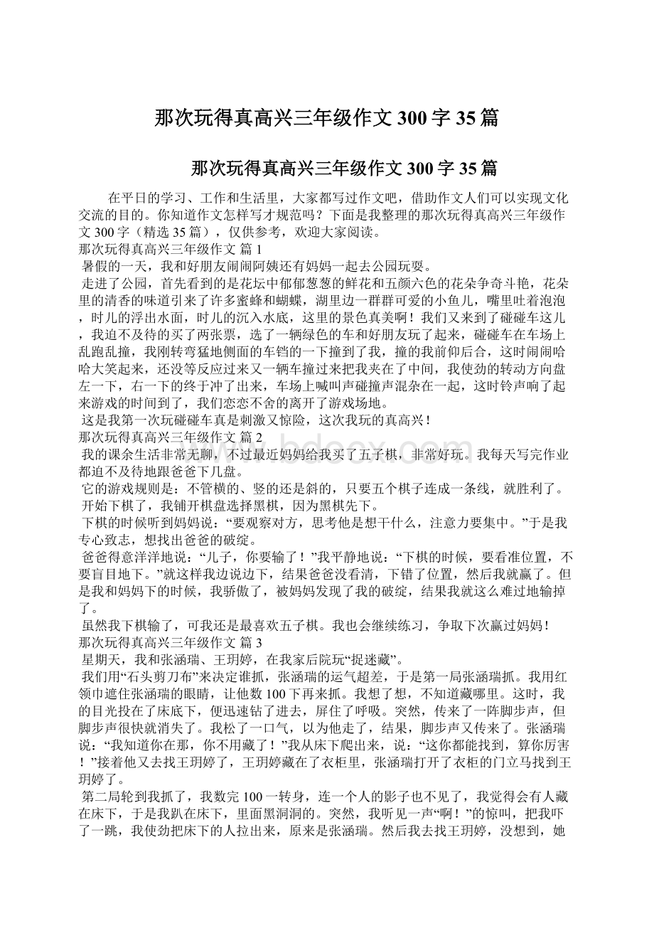 那次玩得真高兴三年级作文300字35篇.docx