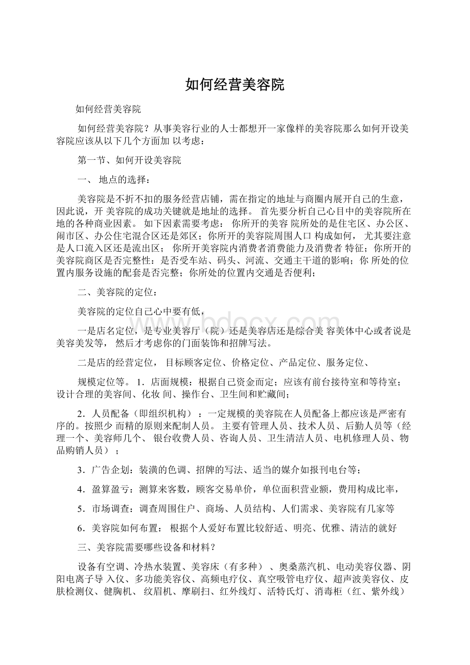 如何经营美容院Word文档格式.docx_第1页