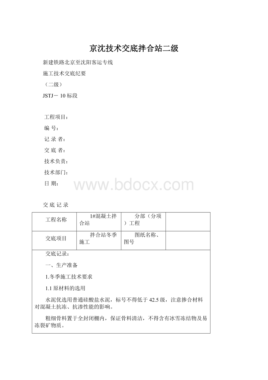 京沈技术交底拌合站二级.docx