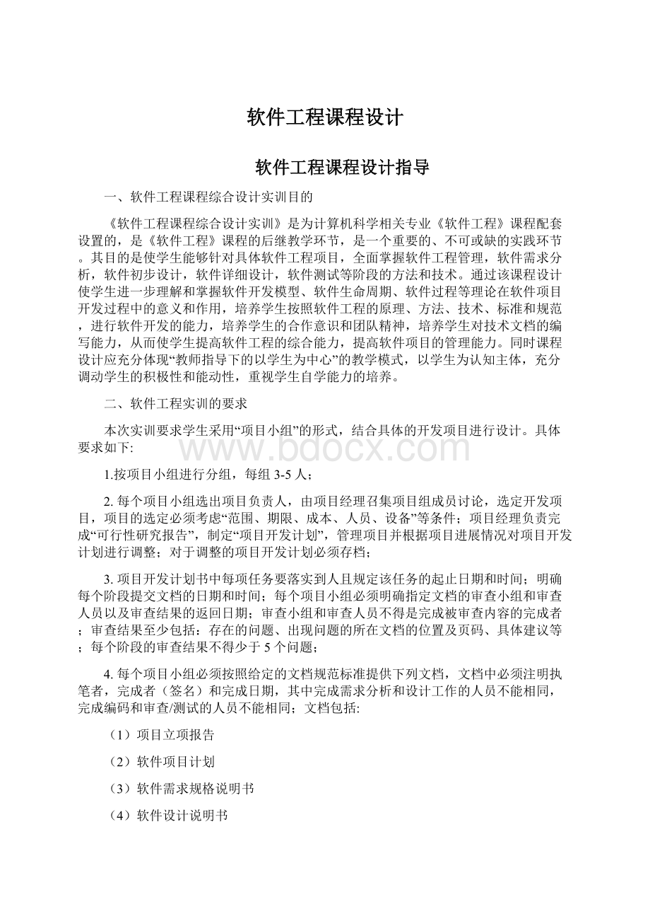 软件工程课程设计Word文档格式.docx_第1页