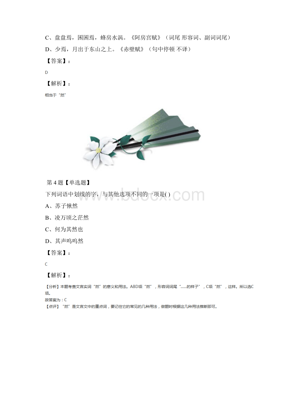 最新精选人教版高中语文必修二9 赤壁赋课后练习第四十四篇.docx_第3页