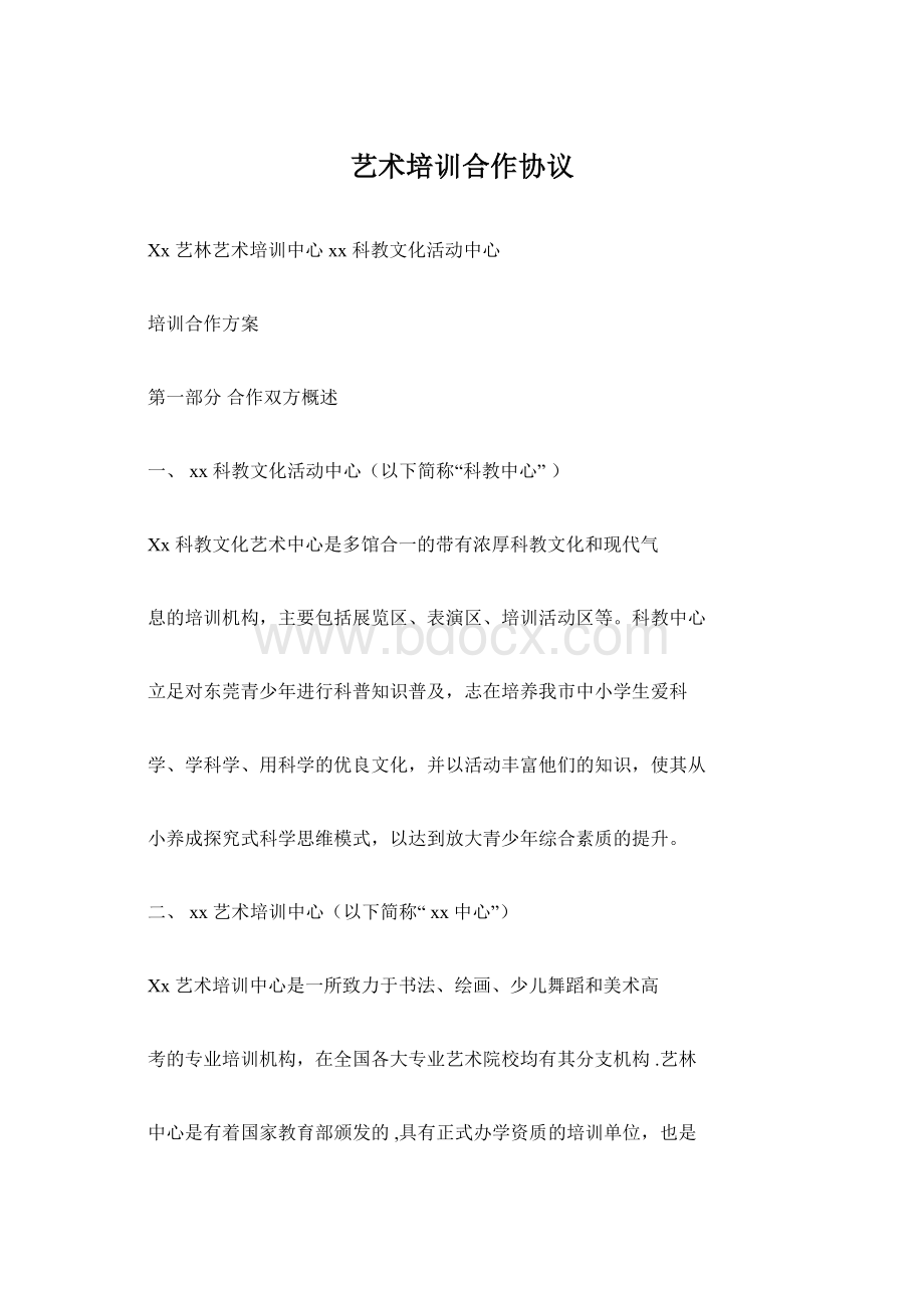 艺术培训合作协议Word格式.docx_第1页