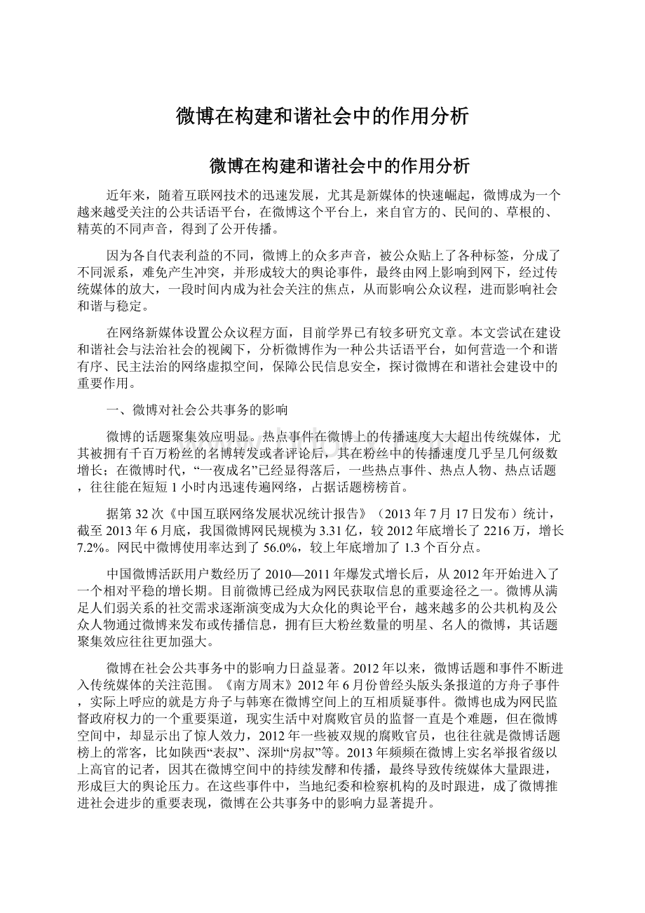 微博在构建和谐社会中的作用分析.docx