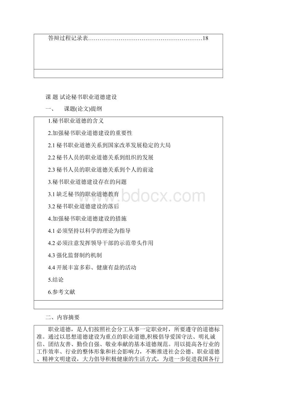 毕业设计论文试论秘书职业道德建设文秘.docx_第2页