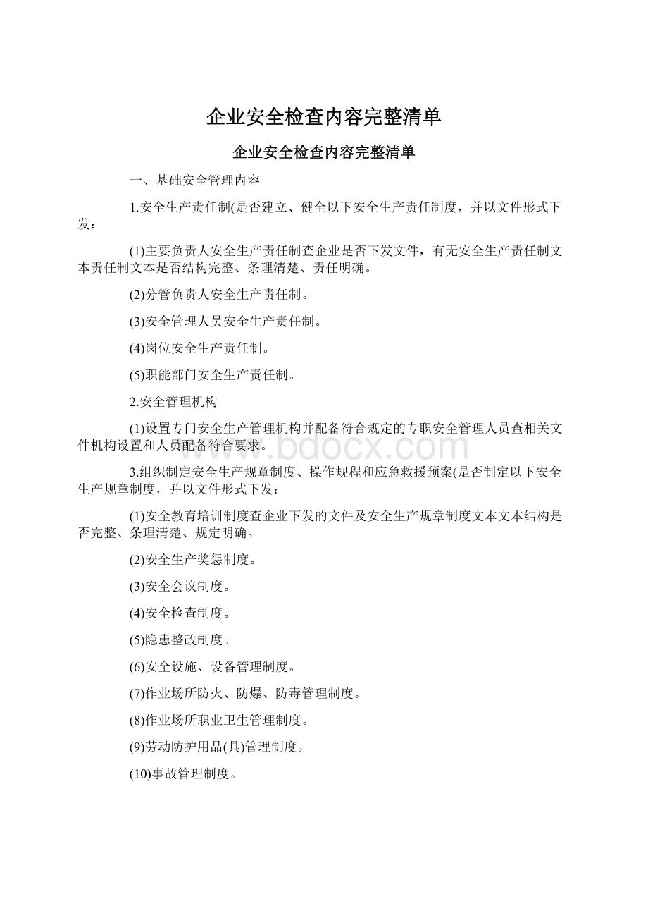 企业安全检查内容完整清单.docx_第1页