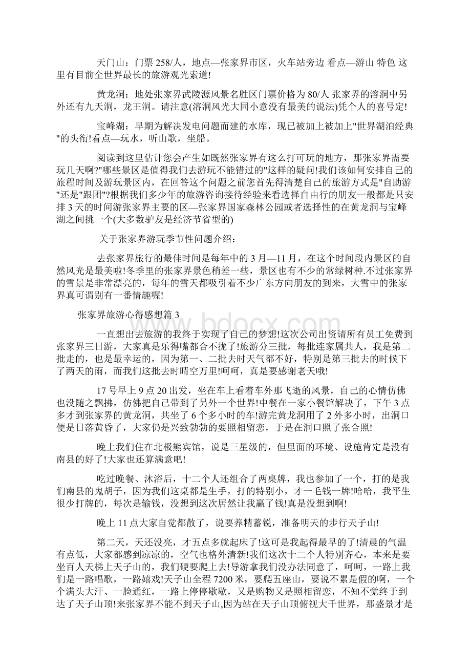 张家界旅游心得感想docWord文档下载推荐.docx_第2页