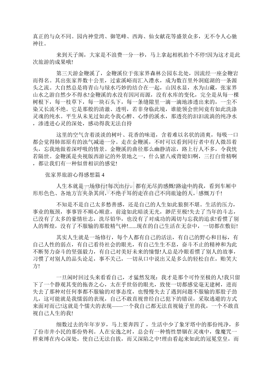 张家界旅游心得感想docWord文档下载推荐.docx_第3页