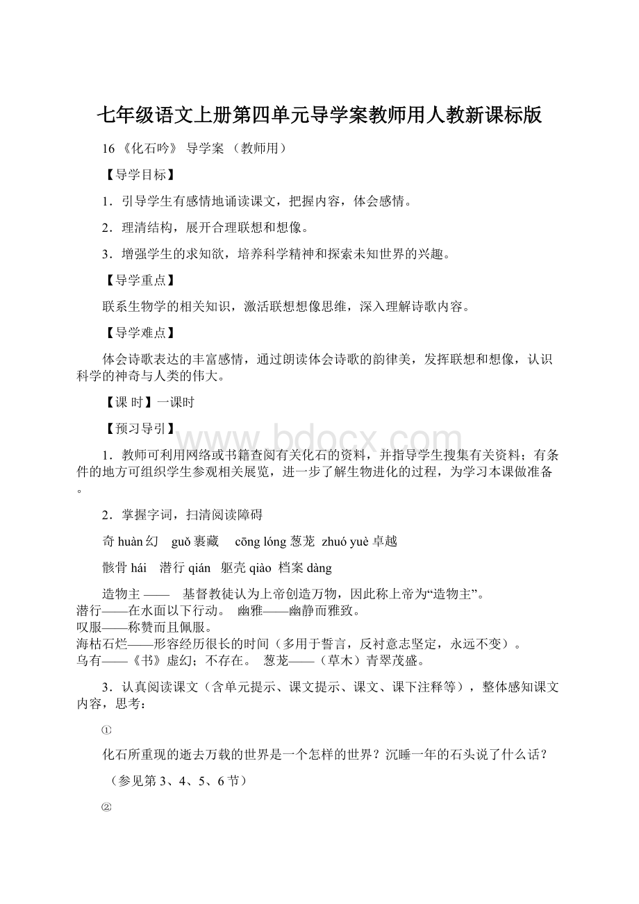 七年级语文上册第四单元导学案教师用人教新课标版Word下载.docx_第1页