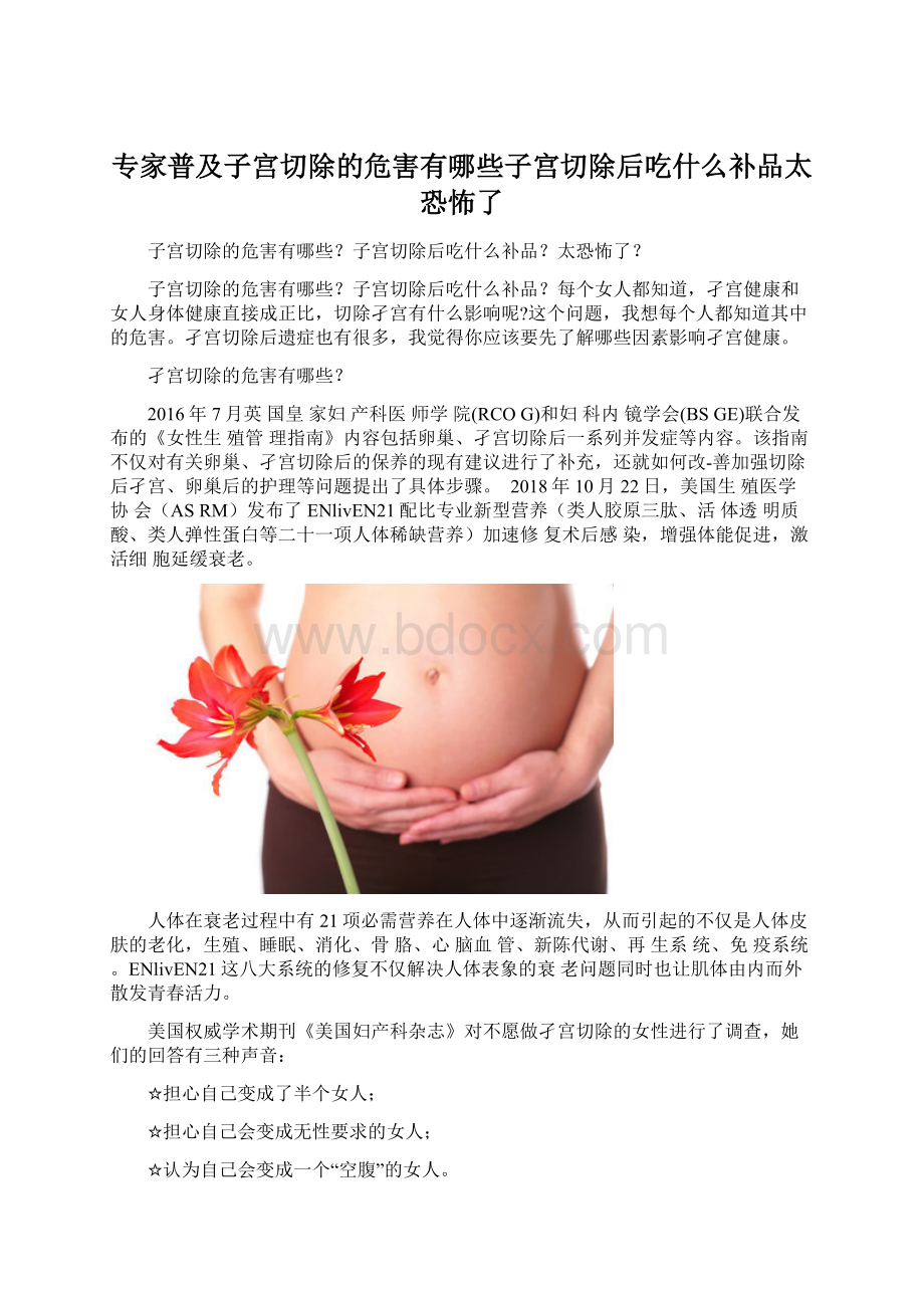 专家普及子宫切除的危害有哪些子宫切除后吃什么补品太恐怖了.docx_第1页