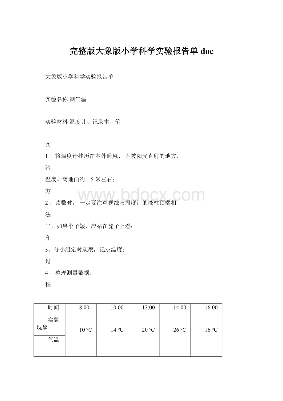 完整版大象版小学科学实验报告单docWord文档格式.docx_第1页