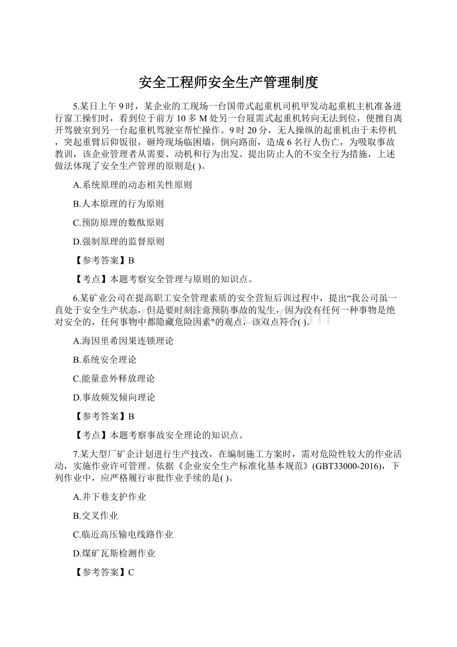 安全工程师安全生产管理制度Word文档下载推荐.docx_第1页