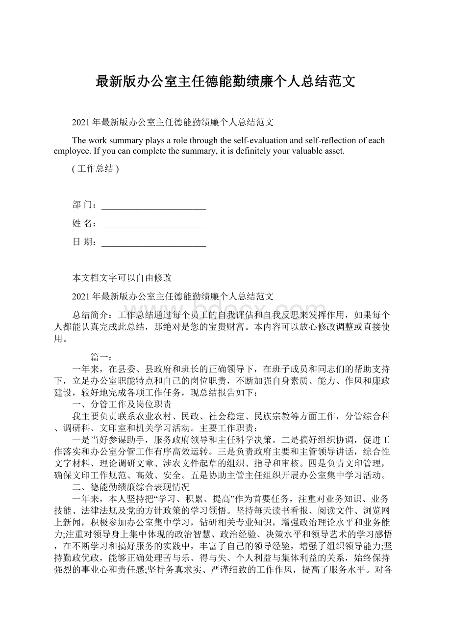 最新版办公室主任德能勤绩廉个人总结范文.docx