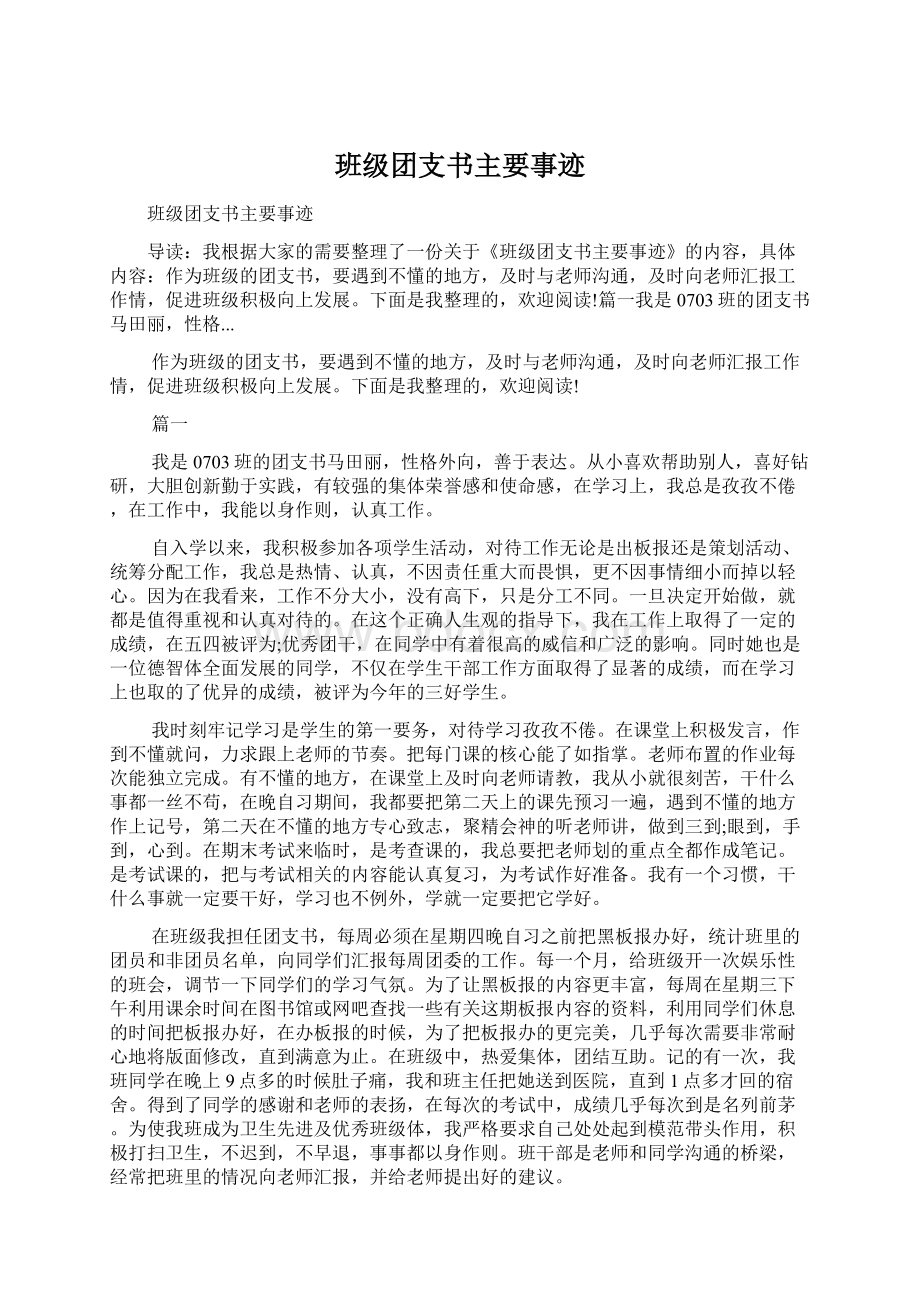 班级团支书主要事迹Word文档下载推荐.docx