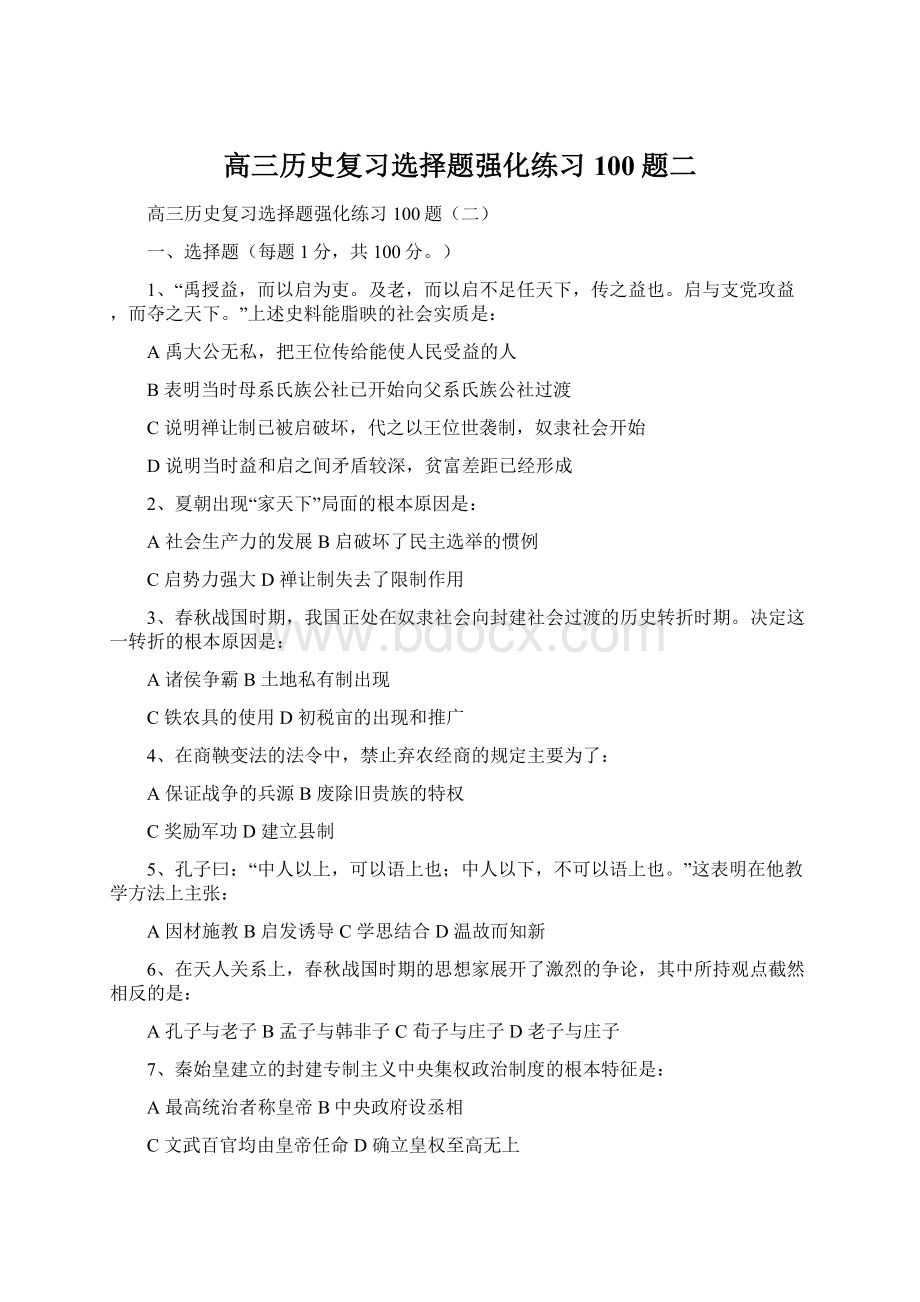 高三历史复习选择题强化练习100题二.docx_第1页