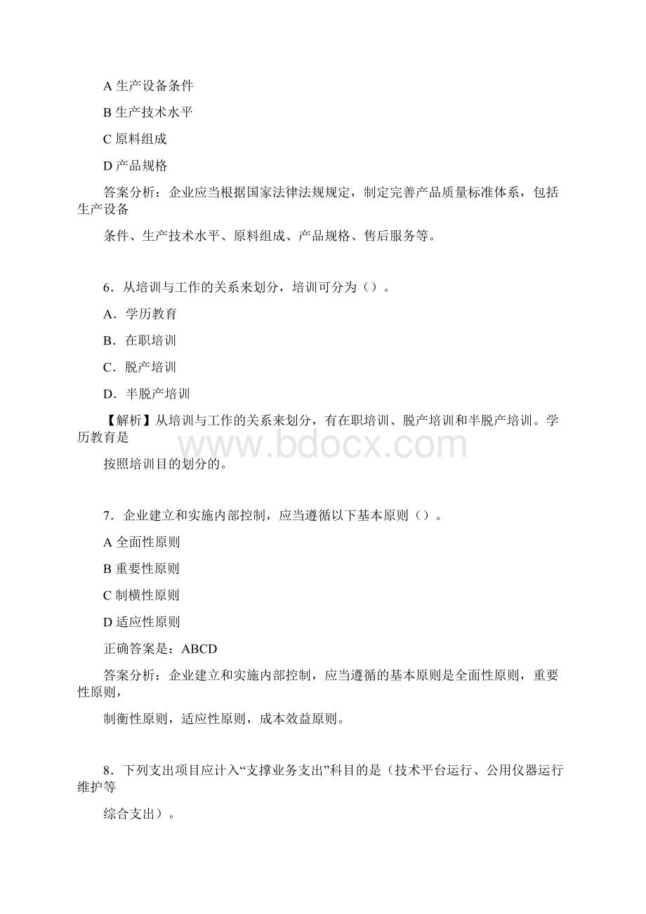 最新会计继续教育试题题库含答案解析BQIWord格式文档下载.docx_第3页