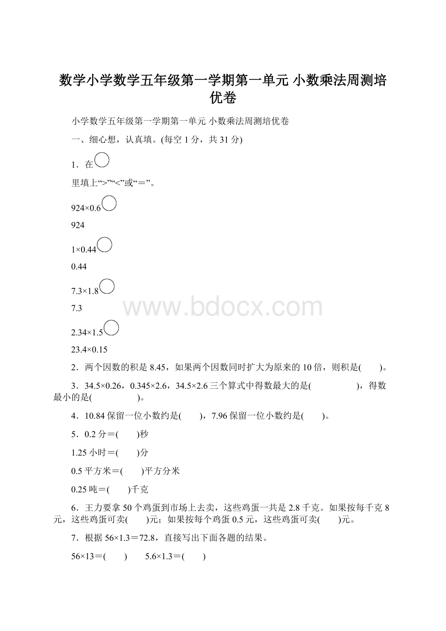 数学小学数学五年级第一学期第一单元 小数乘法周测培优卷.docx_第1页