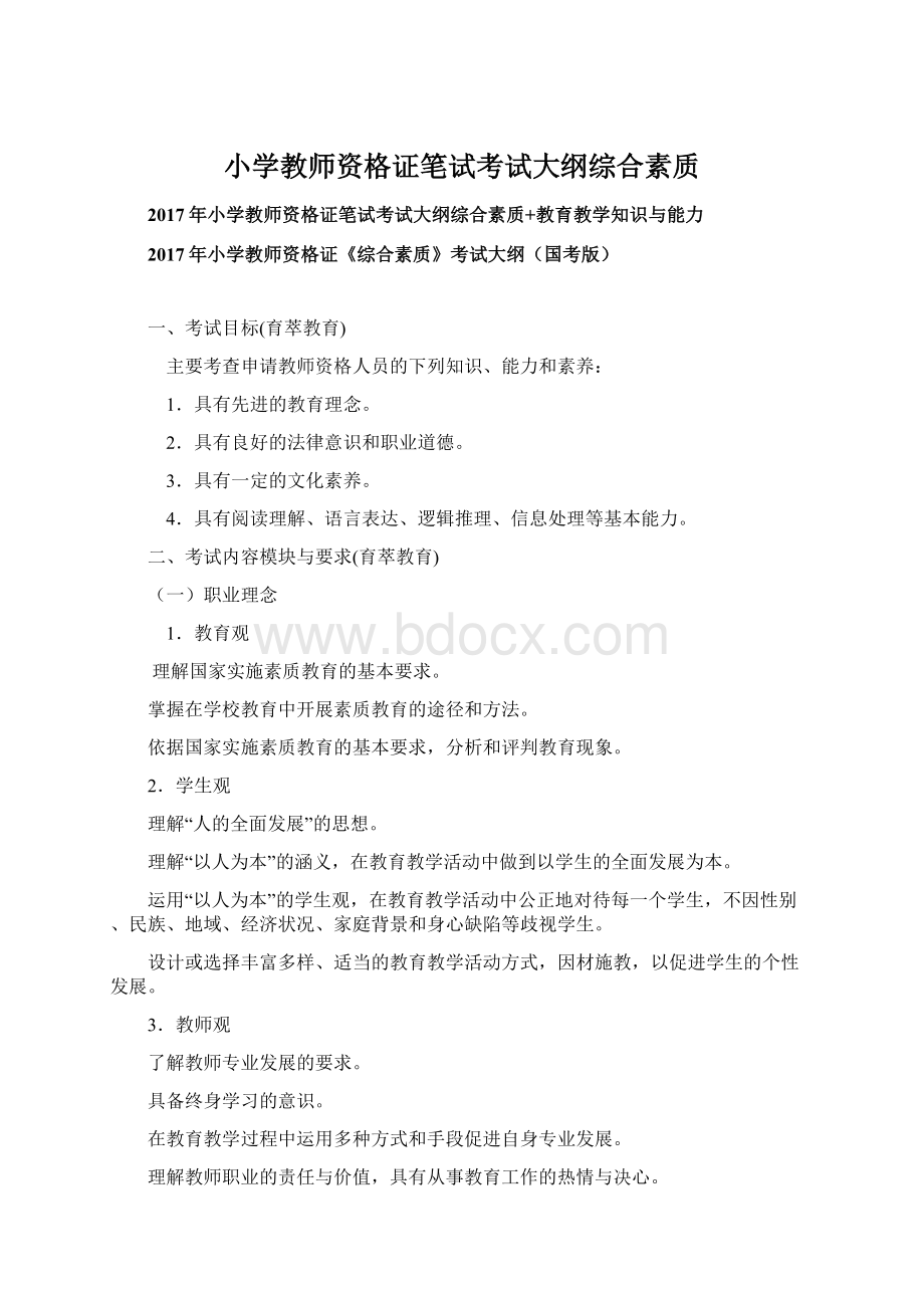 小学教师资格证笔试考试大纲综合素质Word文件下载.docx