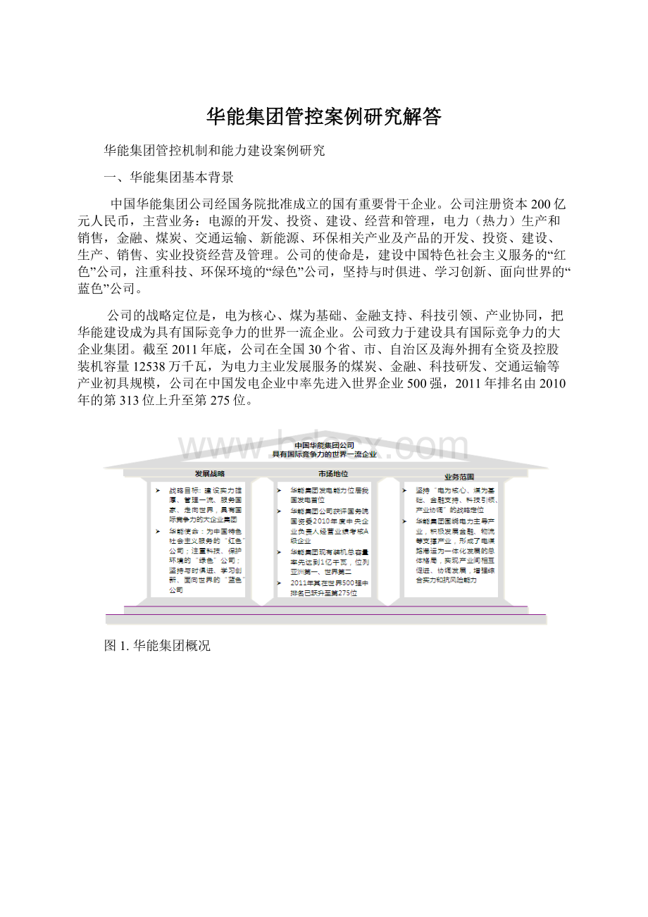 华能集团管控案例研究解答文档格式.docx