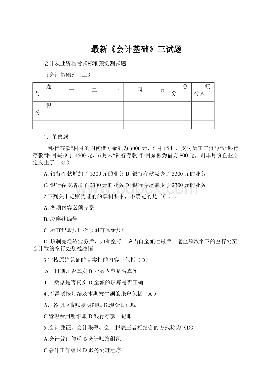 最新《会计基础》三试题Word格式文档下载.docx_第1页