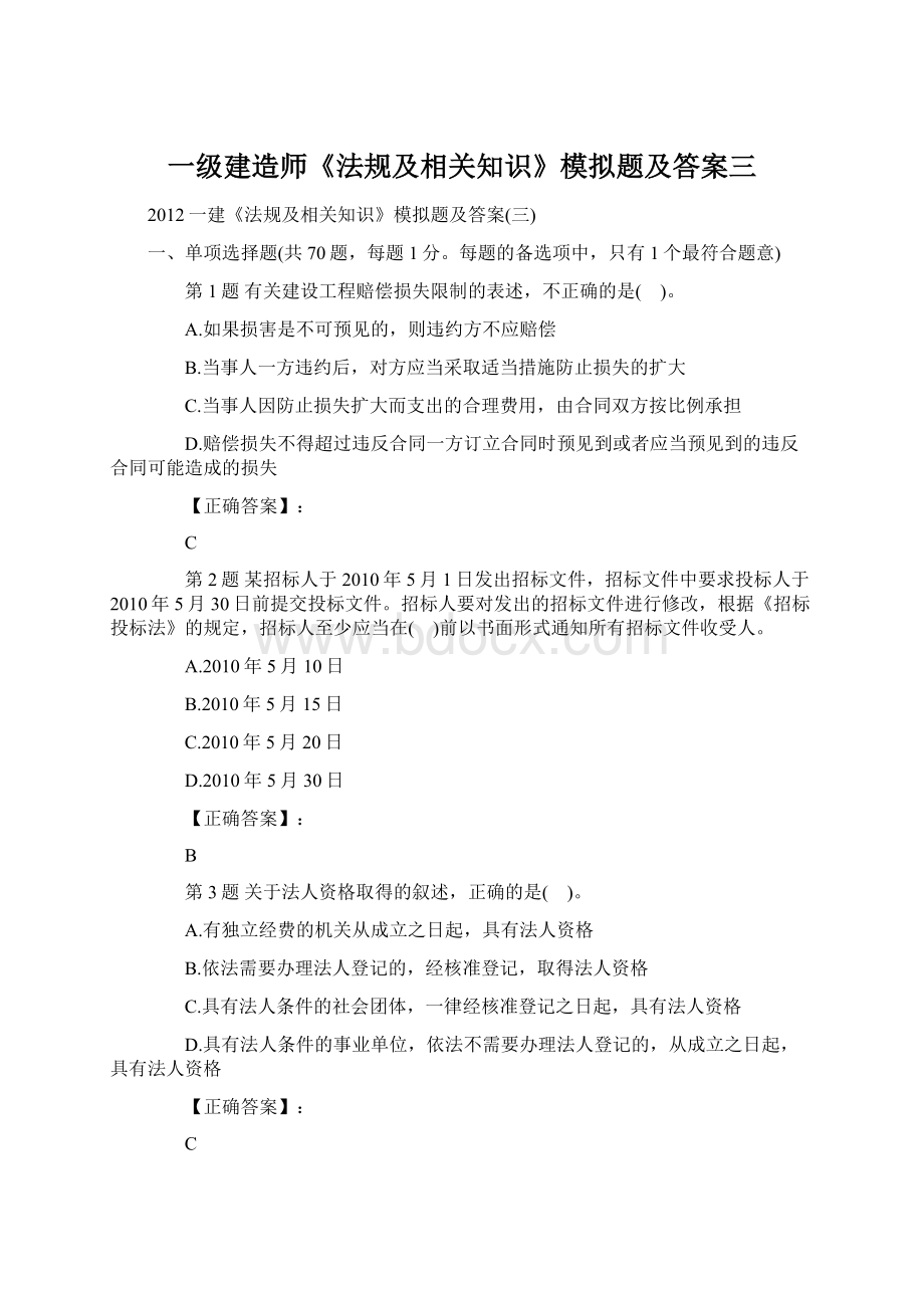 一级建造师《法规及相关知识》模拟题及答案三.docx_第1页