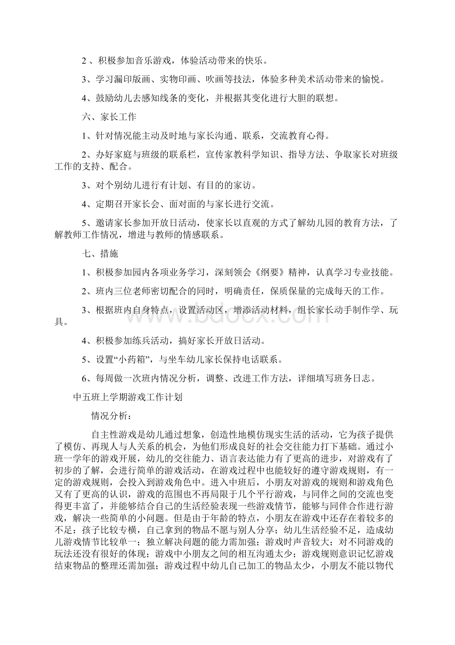 中班上学期班级工作计划Word文件下载.docx_第3页